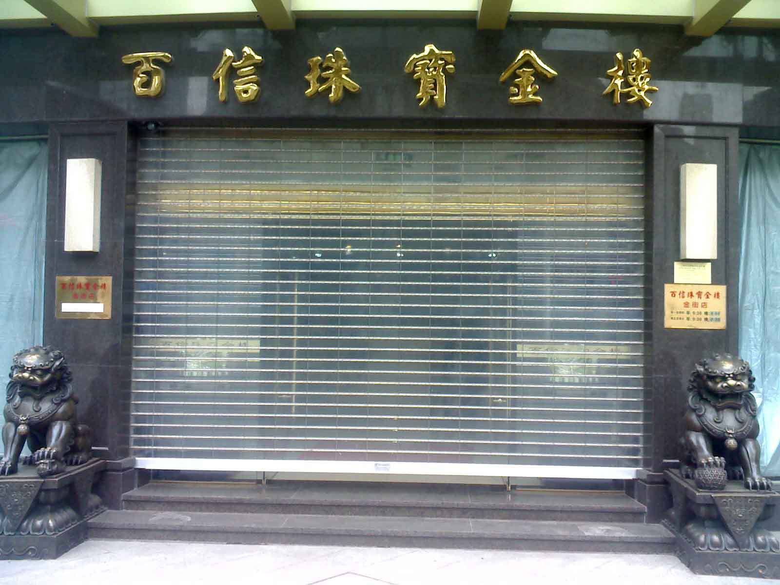 天长市水晶卷帘门